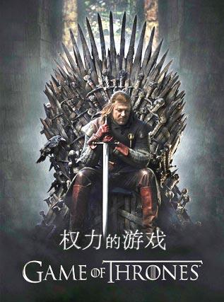 game_of_thrones_chinese